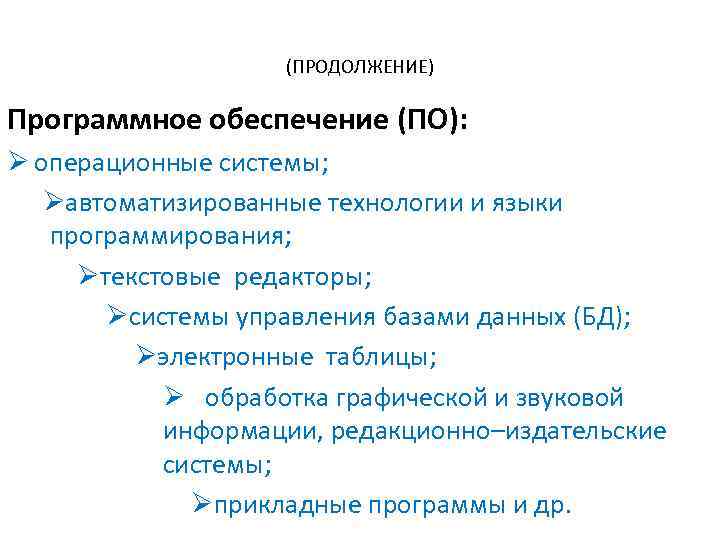 (ПРОДОЛЖЕНИЕ) Программное обеспечение (ПО): Ø операционные системы; Øавтоматизированные технологии и языки программирования; Øтекстовые редакторы;