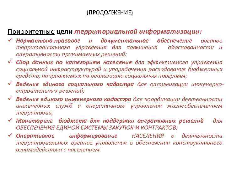 (ПРОДОЛЖЕНИЕ) Приоритетные цели территориальной информатизации: ü Нормативно-правовое и документальное обеспечение органов территориального управления для