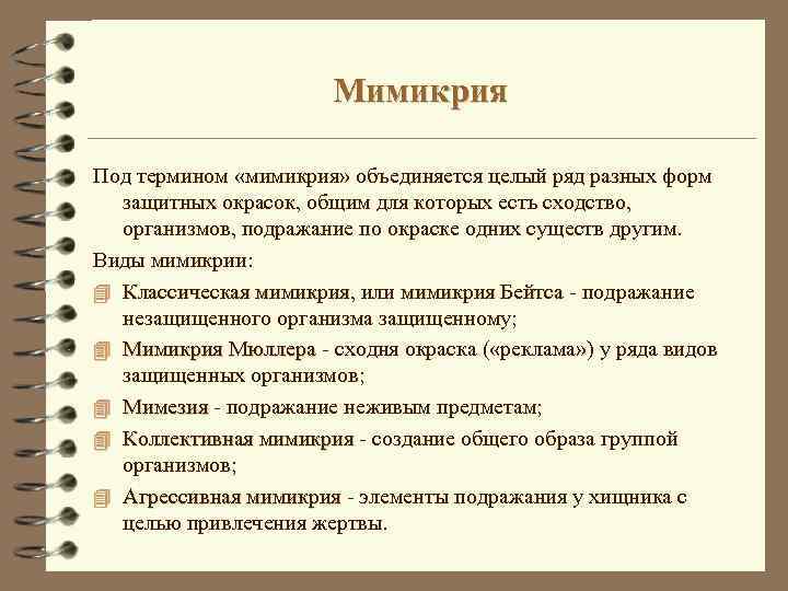 Мимикрия Под термином «мимикрия» объединяется целый ряд разных форм защитных окрасок, общим для которых