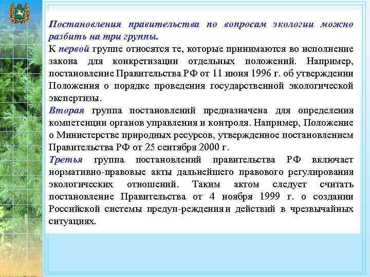 Постановления правительства по вопросам экологии можно разбить на три группы. К первой группе относятся