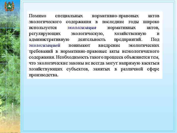 Помимо специальных нормативно правовых актов экологического содержания в последние годы широко используется экологизация нормативных