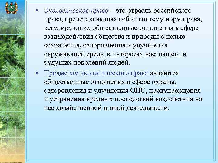 Экологическое право сложный план 10 класс