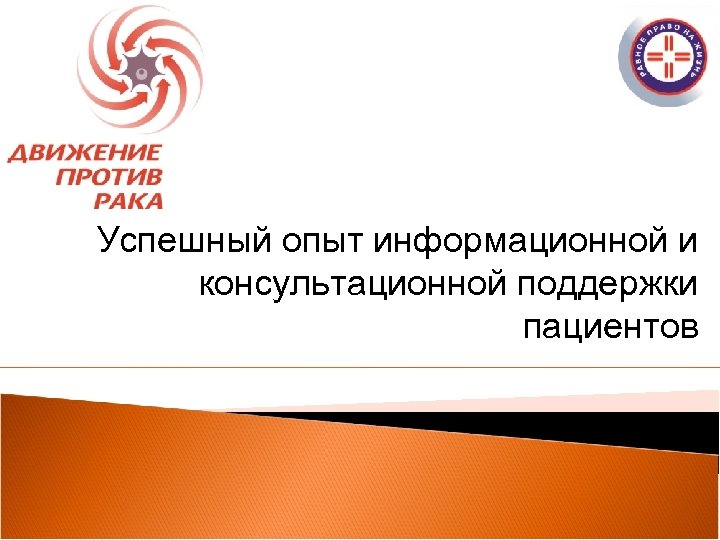 Успешный опыт информационной и консультационной поддержки пациентов 