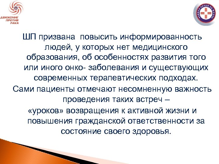 ШП призвана повысить информированность людей, у которых нет медицинского образования, об особенностях развития того