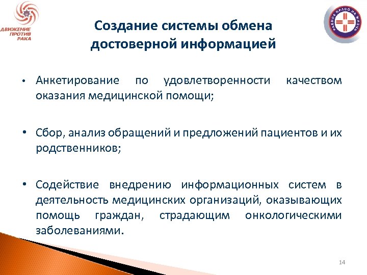 Создание системы обмена достоверной информацией • Анкетирование по удовлетворенности оказания медицинской помощи; качеством •