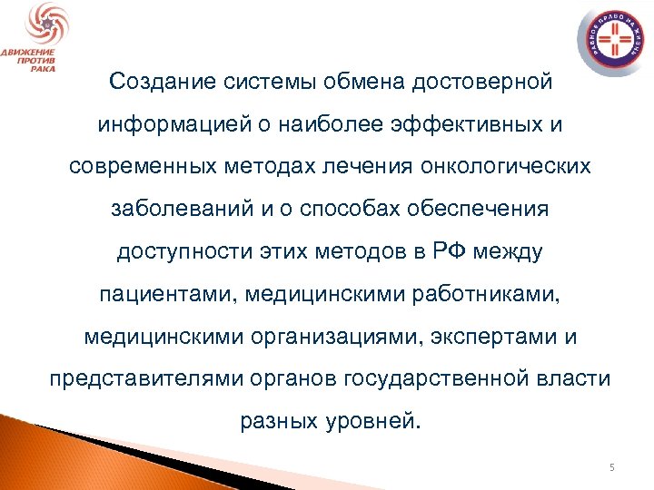 Создание системы обмена достоверной информацией о наиболее эффективных и современных методах лечения онкологических заболеваний