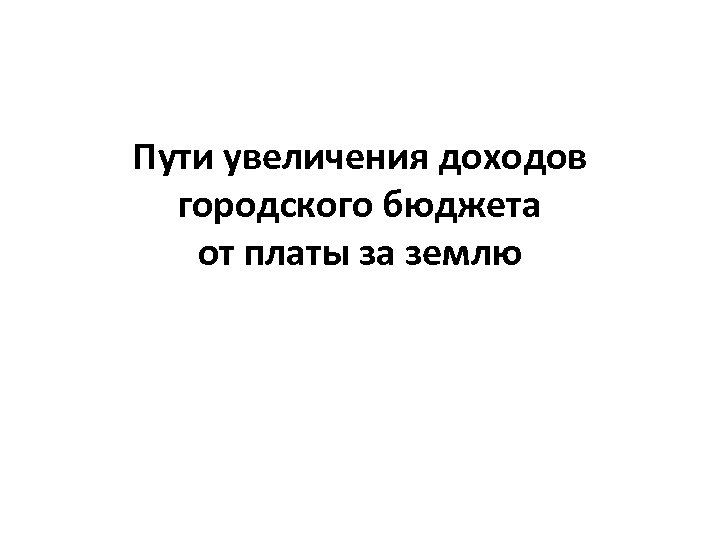 Пути увеличения доходов городского бюджета от платы за землю 