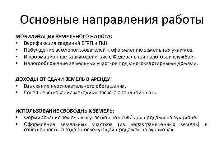 Основные направления работы МОБИЛИЗАЦИЯ ЗЕМЕЛЬНОГО НАЛОГА: • Верификация сведений ЕГРП и ГКН. • Побуждение