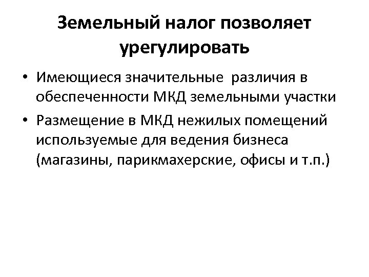 Земельный налог позволяет урегулировать • Имеющиеся значительные различия в обеспеченности МКД земельными участки •