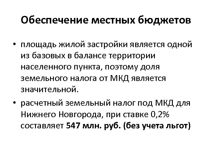 Обеспечение местных бюджетов • площадь жилой застройки является одной из базовых в балансе территории