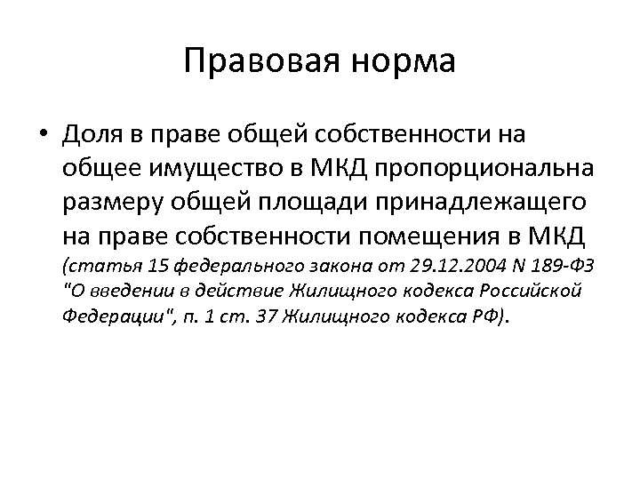 Правовая норма • Доля в праве общей собственности на общее имущество в МКД пропорциональна