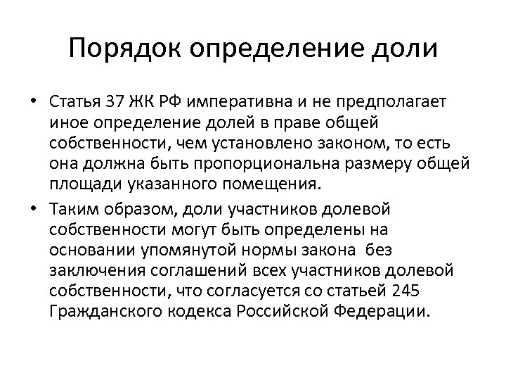 Порядок определение доли • Статья 37 ЖК РФ императивна и не предполагает иное определение
