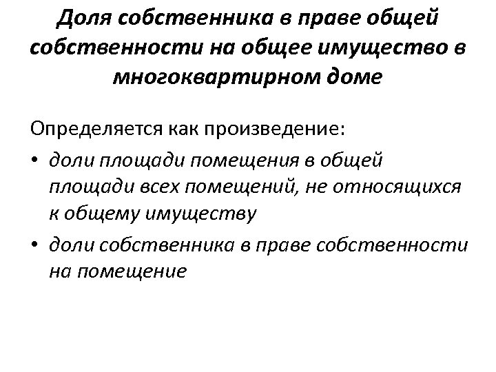 Доля собственника в праве общей собственности на общее имущество в многоквартирном доме Определяется как
