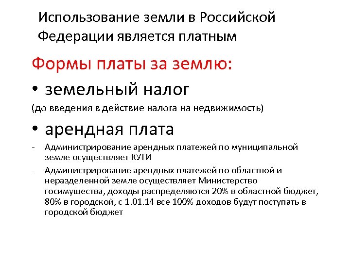 Использование земли в Российской Федерации является платным Формы платы за землю: • земельный налог