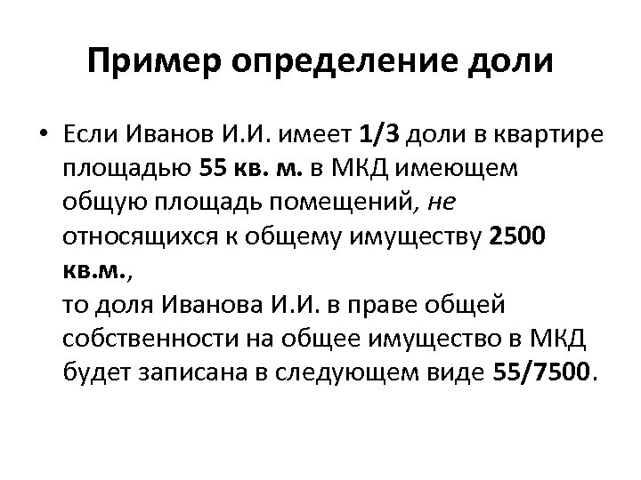 Пример определение доли • Если Иванов И. И. имеет 1/3 доли в квартире площадью