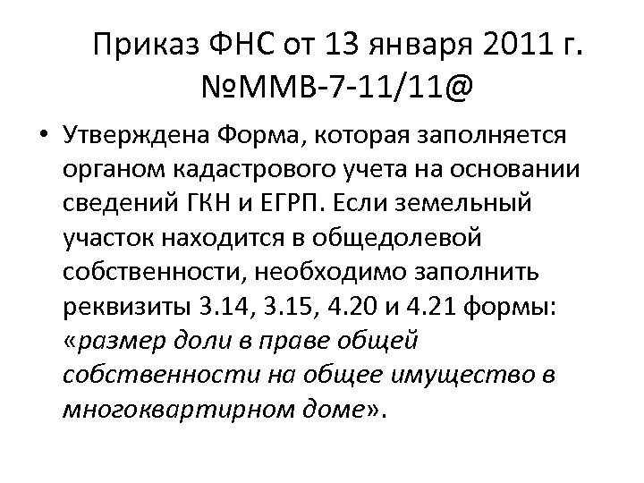 Приказ ФНС от 13 января 2011 г. №ММВ-7 -11/11@ • Утверждена Форма, которая заполняется