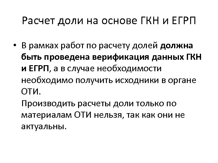 Расчет доли на основе ГКН и ЕГРП • В рамках работ по расчету долей