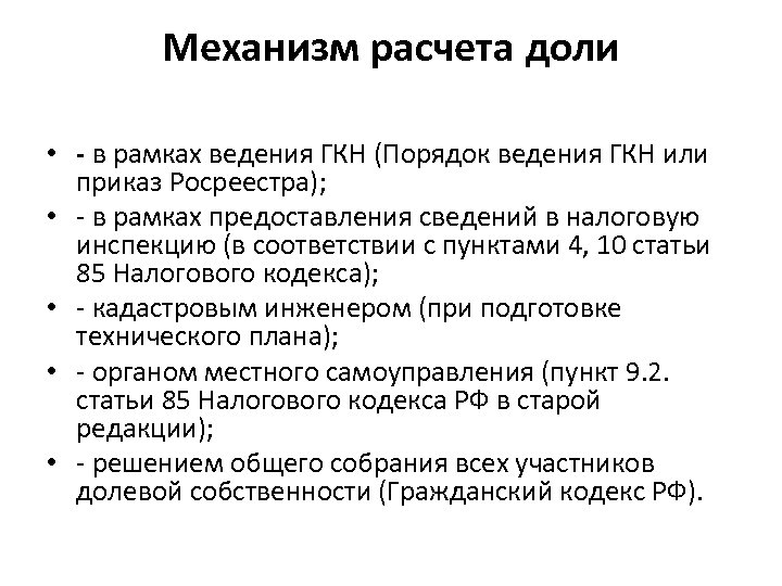 Механизм расчета доли • - в рамках ведения ГКН (Порядок ведения ГКН или приказ
