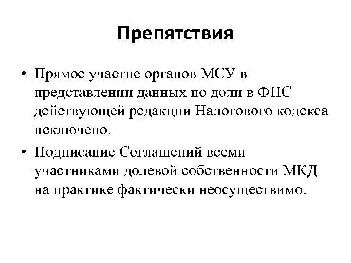 Препятствия • Прямое участие органов МСУ в представлении данных по доли в ФНС действующей