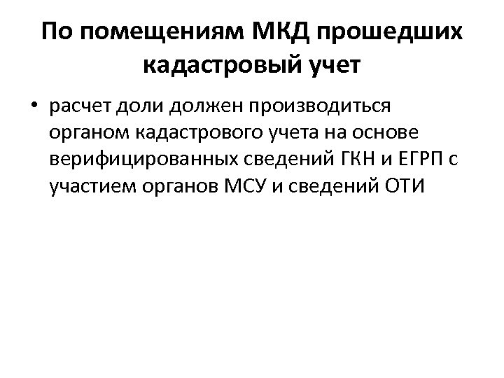 По помещениям МКД прошедших кадастровый учет • расчет доли должен производиться органом кадастрового учета