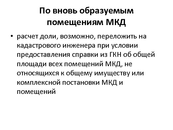 По вновь образуемым помещениям МКД • расчет доли, возможно, переложить на кадастрового инженера при