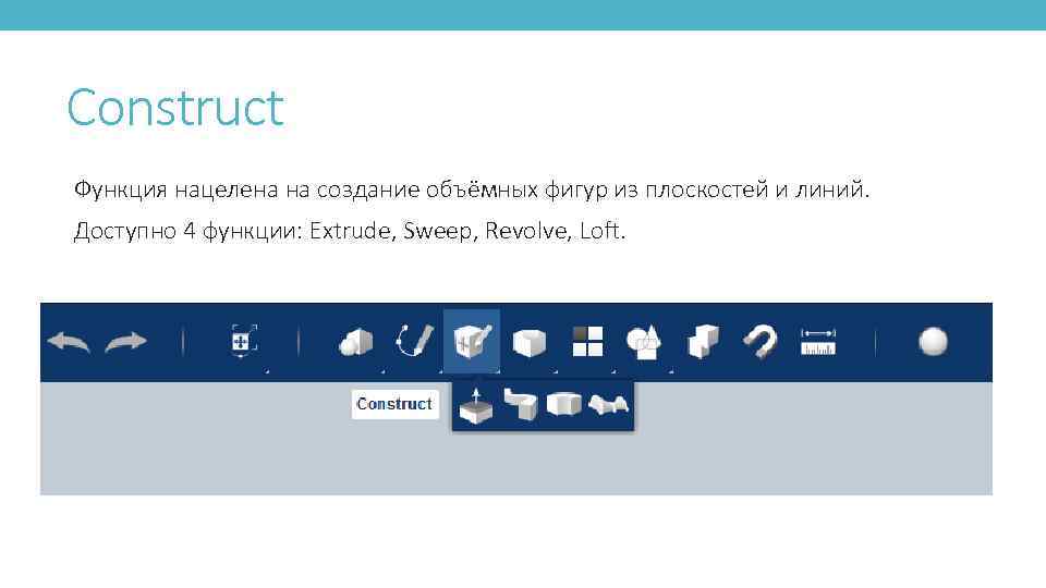 Construct Функция нацелена на создание объёмных фигур из плоскостей и линий. Доступно 4 функции: