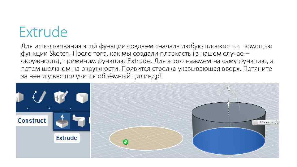 Extrude Для использования этой функции создаем сначала любую плоскость с помощью функции Sketch. После