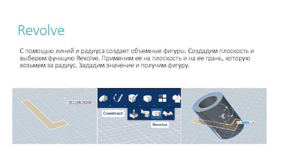 Revolve С помощью линий и радиуса создает объемные фигуры. Создадим плоскость и выберем функцию