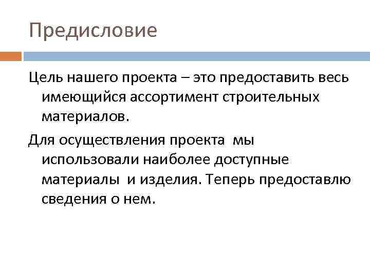 Предисловие Цель нашего проекта – это предоставить весь имеющийся ассортимент строительных материалов. Для осуществления