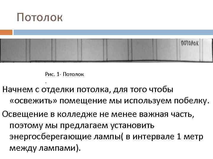 Потолок Рис. 1 - Потолок. Начнем с отделки потолка, для того чтобы «освежить» помещение