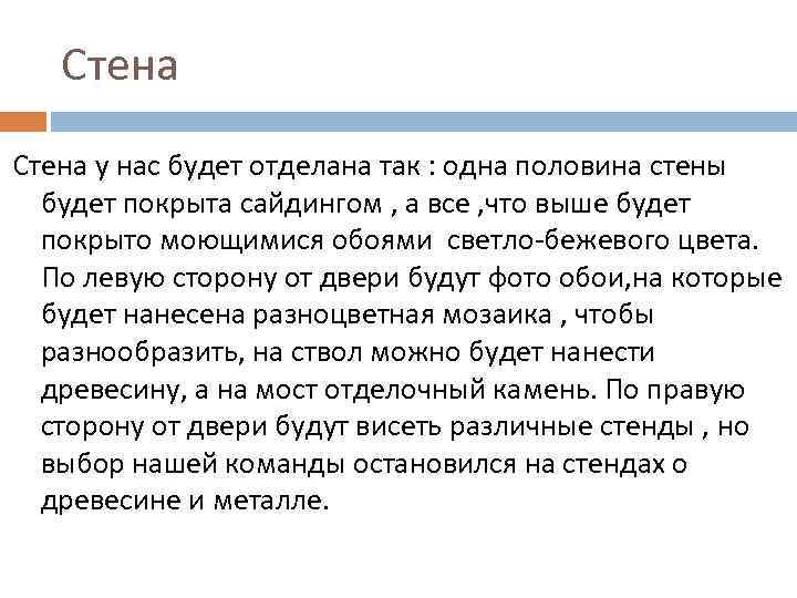 Стена у нас будет отделана так : одна половина стены будет покрыта сайдингом ,