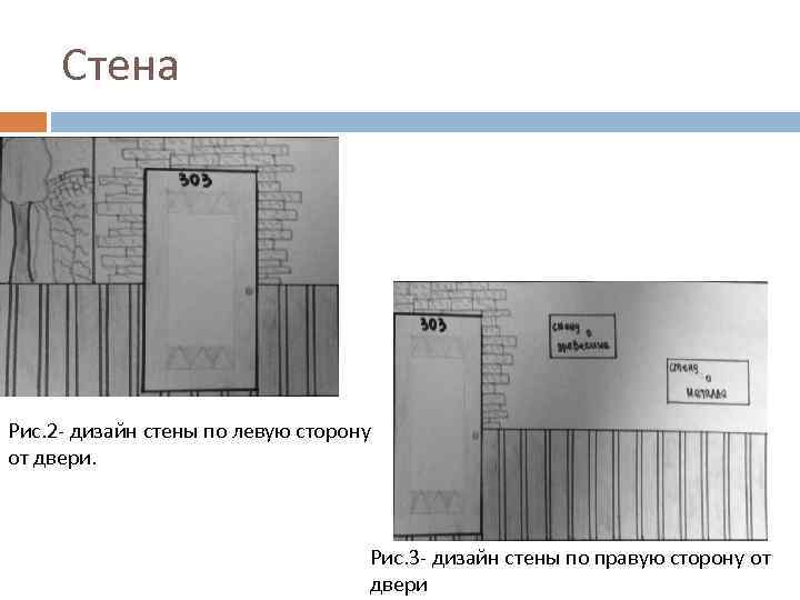 Стена Рис. 2 - дизайн стены по левую сторону от двери. Рис. 3 -