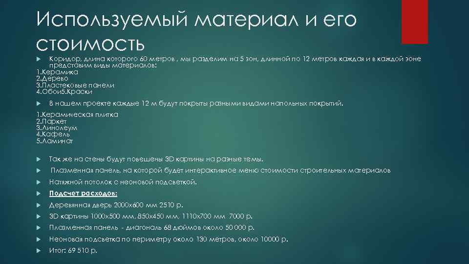 Используемый материал и его стоимость Коридор, длина которого 60 метров , мы разделим на