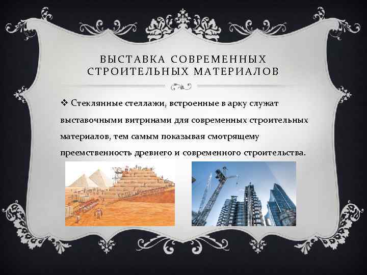 ВЫСТАВКА СОВРЕМЕННЫХ СТРОИТЕЛЬНЫХ МАТЕРИАЛОВ v Стеклянные стеллажи, встроенные в арку служат выставочными витринами для