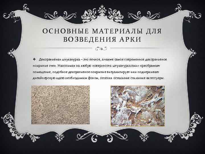 ОСНОВНЫЕ МАТЕРИАЛЫ ДЛЯ ВОЗВЕДЕНИЯ АРКИ v Декоративная штукатурка – это вечное, а также самое