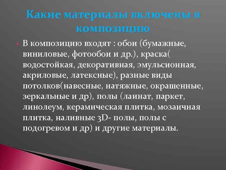 Какие материалы включены в композицию В композицию входят : обои (бумажные, виниловые, фотообои и