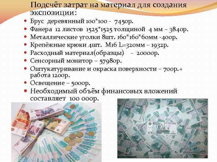 Подсчёт затрат на материал для создания экспозиции: Брус деревянный 100*100 - 7450 р. Фанера