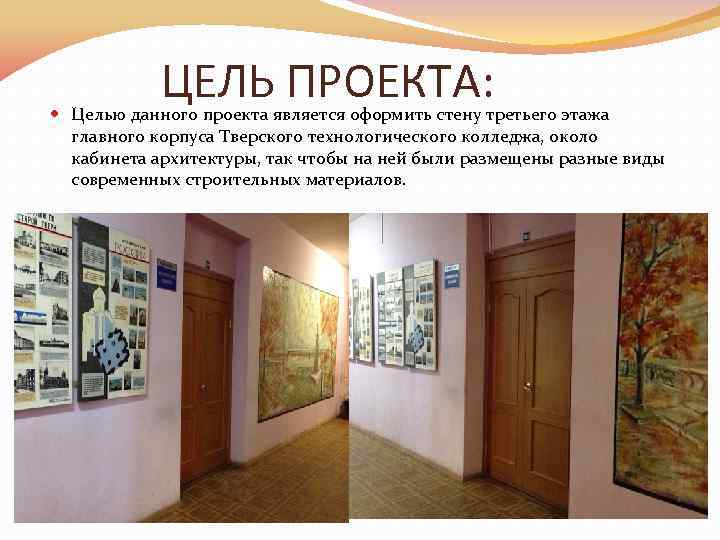 ЦЕЛЬ ПРОЕКТА: Целью данного проекта является оформить стену третьего этажа главного корпуса Тверского технологического