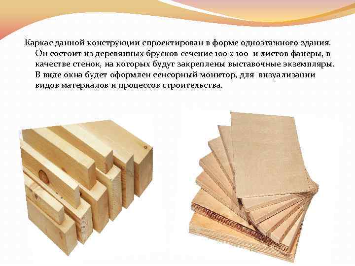 Каркас данной конструкции спроектирован в форме одноэтажного здания. Он состоит из деревянных брусков сечение