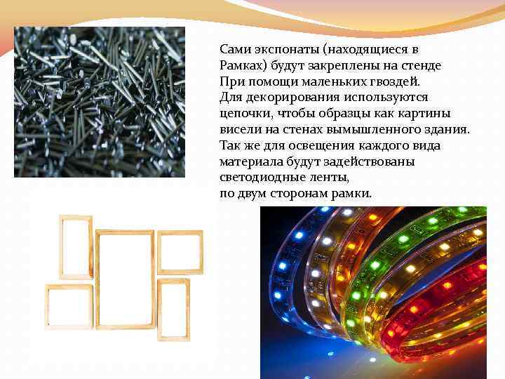 Сами экспонаты (находящиеся в Рамках) будут закреплены на стенде При помощи маленьких гвоздей. Для