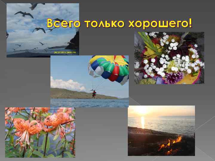 Всего только хорошего! 