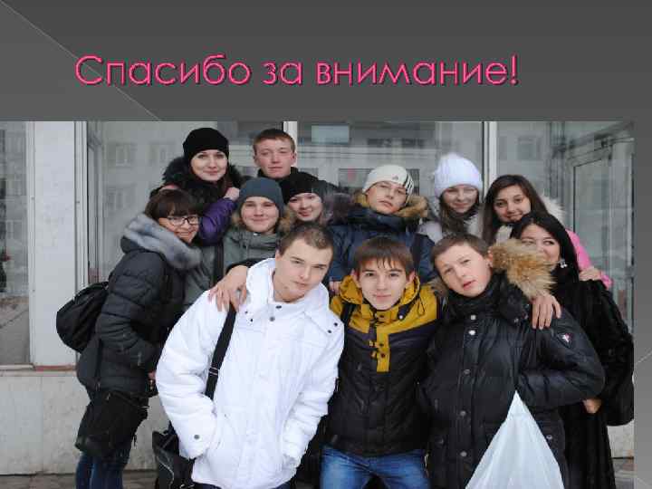 Спасибо за внимание! 