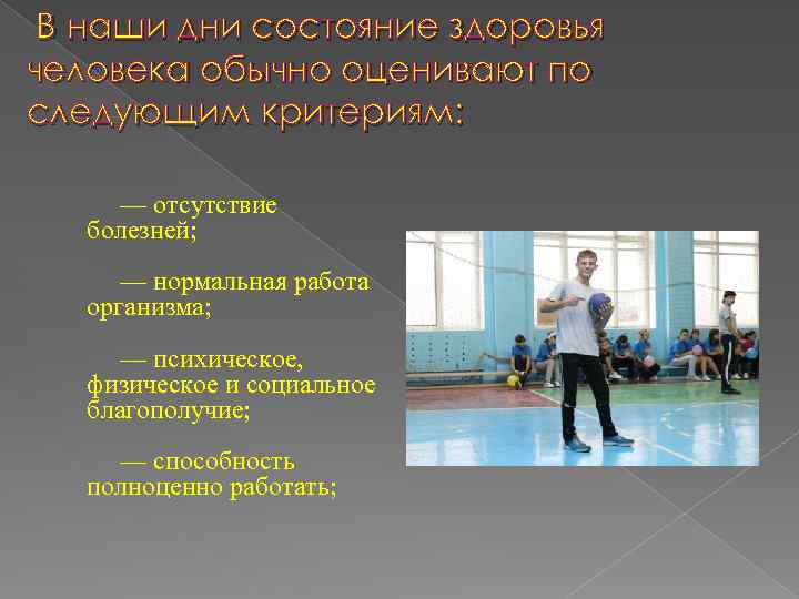 В наши дни состояние здоровья человека обычно оценивают по следующим критериям: — отсутствие болезней;