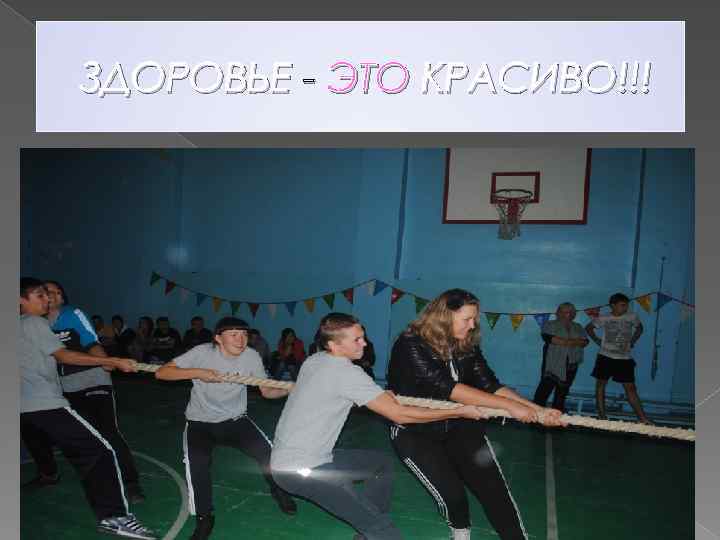 ЗДОРОВЬЕ - ЭТО КРАСИВО!!! 