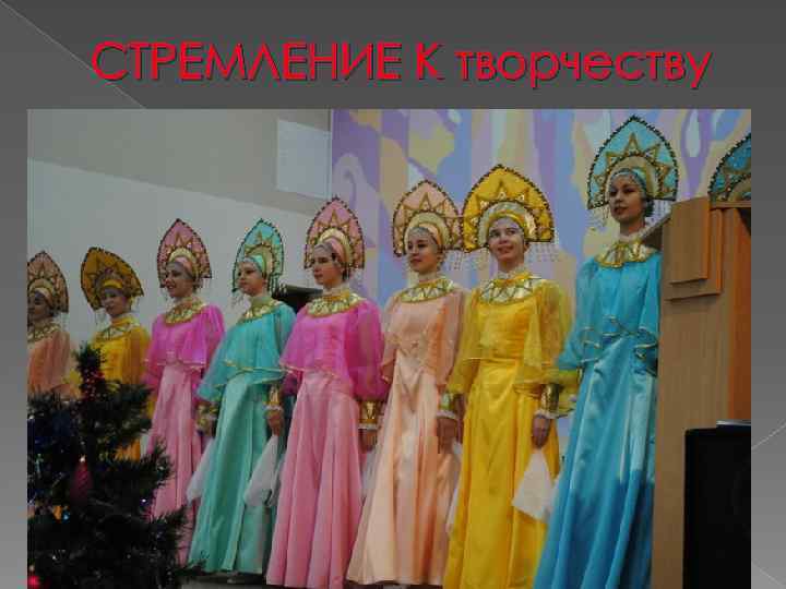 СТРЕМЛЕНИЕ К творчеству 