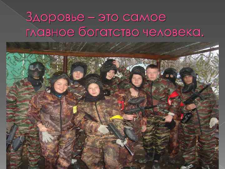 Здоровье – это самое главное богатство человека. 