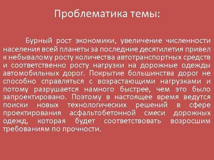 Проблематика темы: Бурный рост экономики, увеличение численности населения всей планеты за последние десятилетия привел