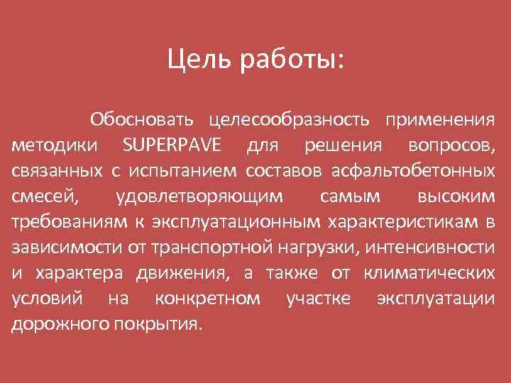 Цель работы: Обосновать целесообразность применения методики SUPERPAVE для решения вопросов, связанных с испытанием составов