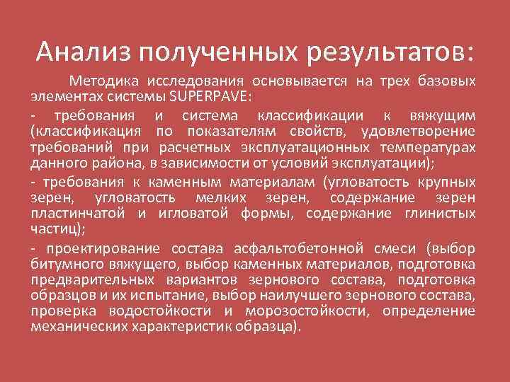 Анализ полученных результатов: Методика исследования основывается на трех базовых элементах системы SUPERPAVE: - требования