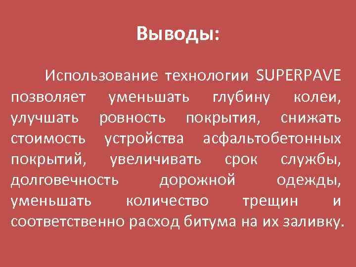 Выводы: Использование технологии SUPERPAVE позволяет уменьшать глубину колеи, улучшать ровность покрытия, снижать стоимость устройства